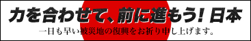 力を合わせて、前に進もう！日本