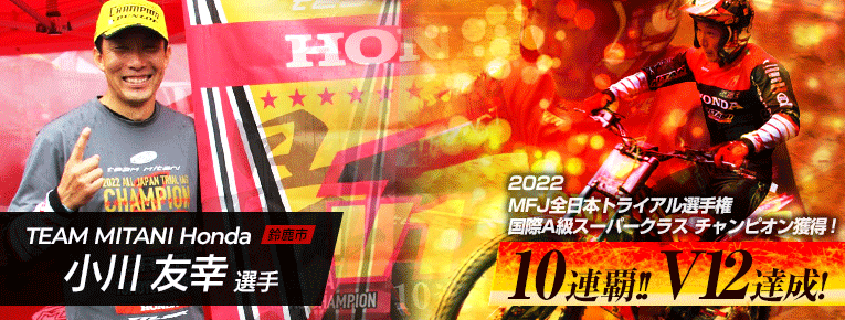 2022 MFJ全日本トライアル選手権 国際A級スーパークラス チャンピオン獲得！ 10連覇!! V12を達成！小川 友幸選手