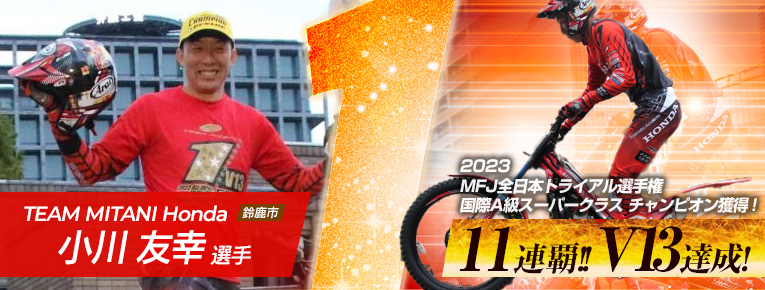 2023 MFJ全日本トライアル選手権 国際A級スーパークラス チャンピオン獲得！ 11連覇!! V13を達成！小川 友幸選手