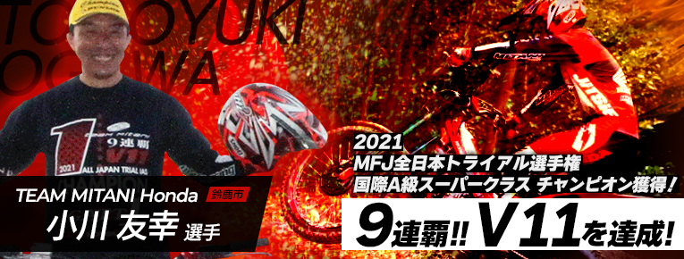 2021 MFJ全日本トライアル選手権 国際A級スーパークラス チャンピオン獲得！ 9連覇!! V11を達成！小川 友幸選手