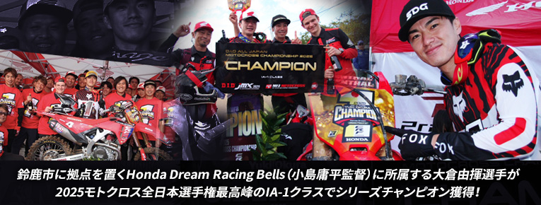 鈴鹿市に拠点を置くHonda Dream Racing Bells（小島庸平監督）に所属する大倉由揮選手が2025モトクロス全日本選手権最高峰のIA-1クラスでシリーズチャンピオン獲得！