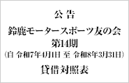 公告 鈴鹿モータースポーツ友の会 貸借対照表
